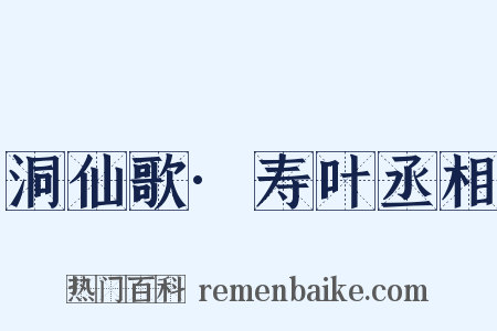 洞仙歌·寿叶丞相是什么意思的图片